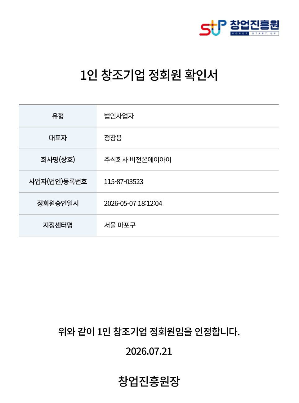 1인 창조기업 정회원 확인서 — 창업진흥원 발급